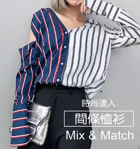 時尚達人:  間條恤衫 Mix & Match